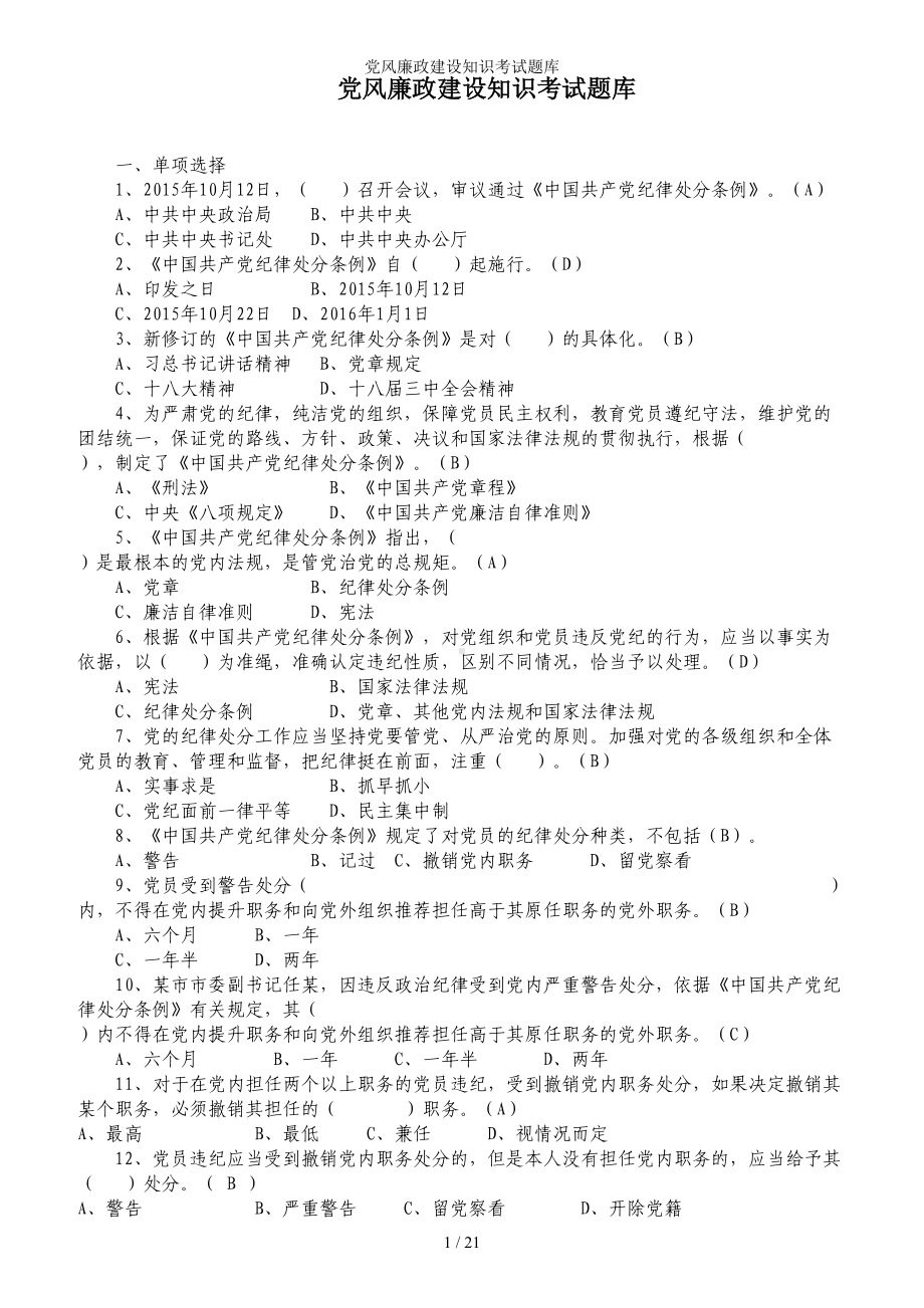 党风廉政建设知识考试题库参考模板范本.doc_第1页