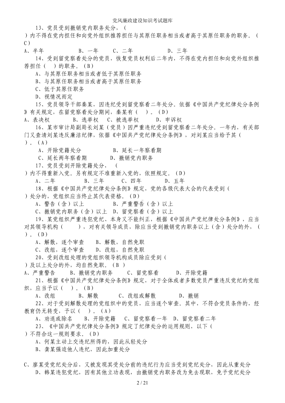 党风廉政建设知识考试题库参考模板范本.doc_第2页