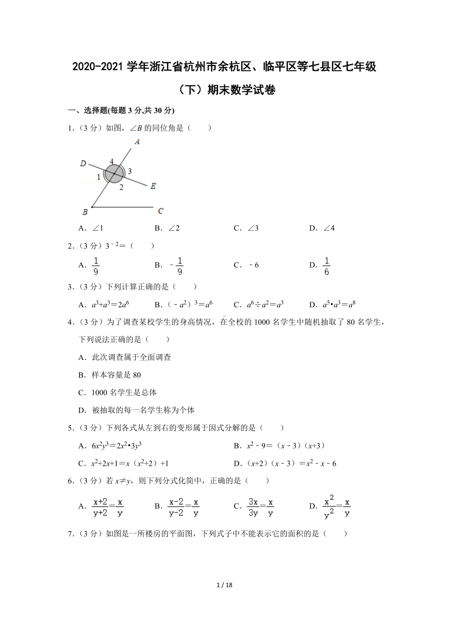 浙江省杭州市余杭区、临平区等七县区2020-2021学年七年级（下）期末数学试卷（Word版含答案解析）.docx_第1页