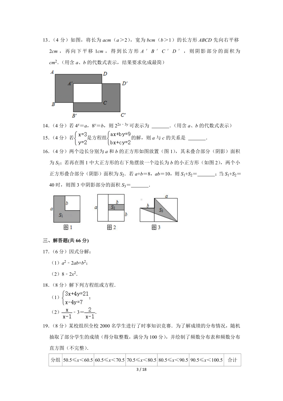 浙江省杭州市余杭区、临平区等七县区2020-2021学年七年级（下）期末数学试卷（Word版含答案解析）.docx_第3页