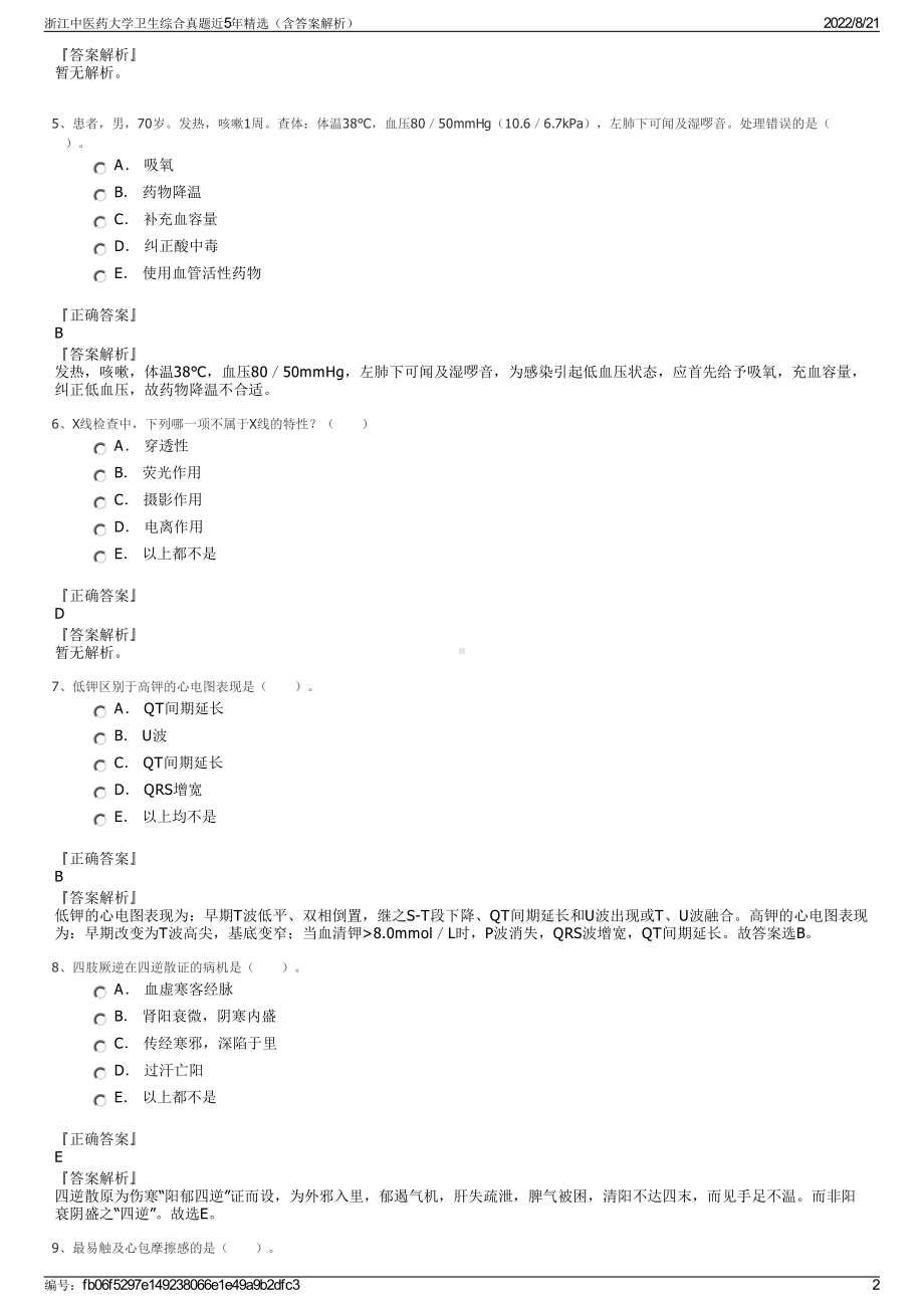 浙江中医药大学卫生综合真题近5年精选（含答案解析）.pdf_第2页