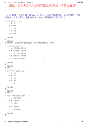 浙江中医药大学卫生综合真题近5年精选（含答案解析）.pdf