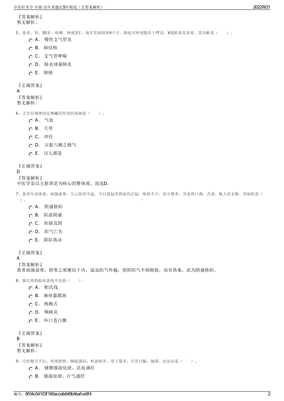 中医针灸学 中级 历年真题近5年精选（含答案解析）.pdf_第2页