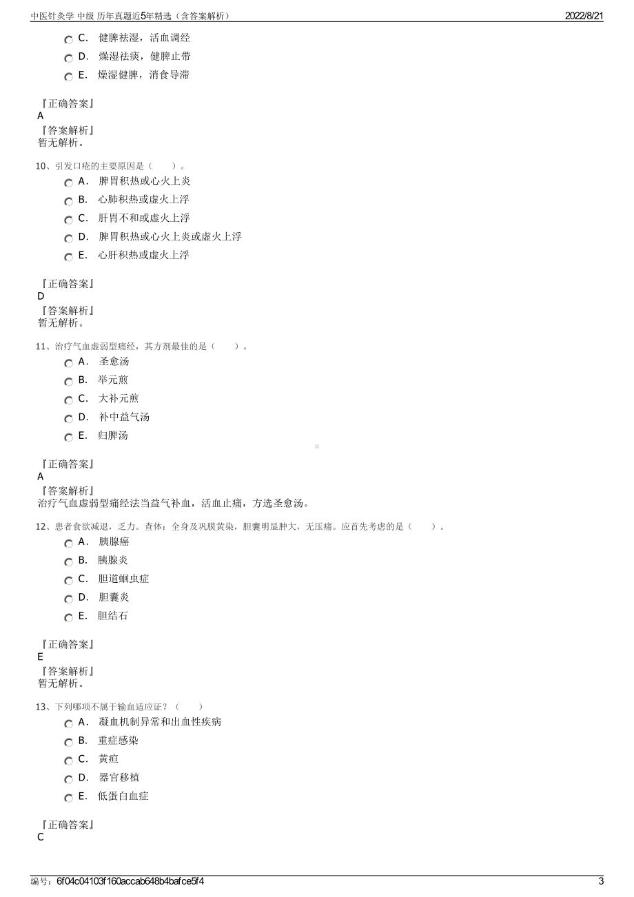 中医针灸学 中级 历年真题近5年精选（含答案解析）.pdf_第3页