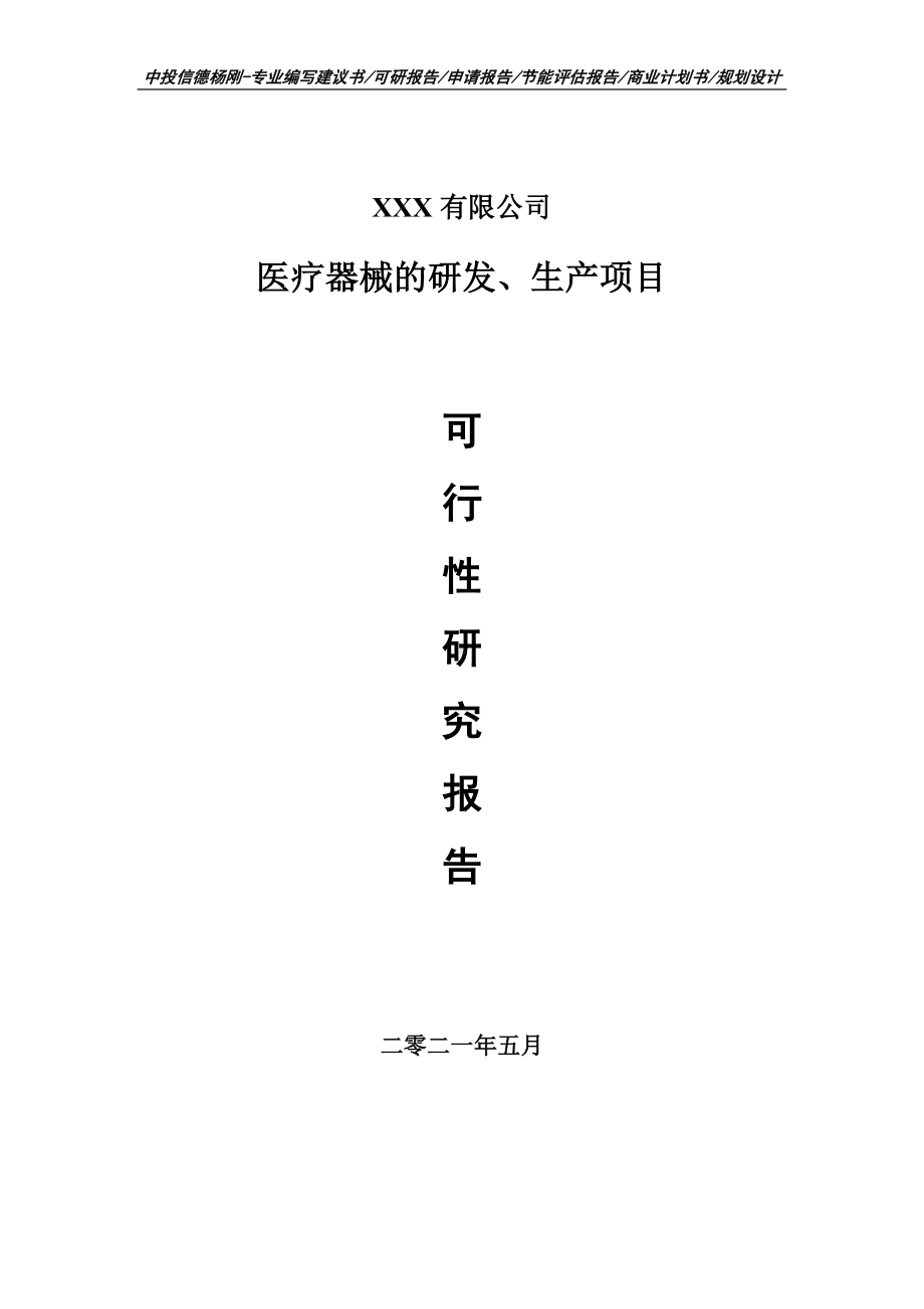 医疗器械的研发、生产项目可行性研究报告申请建议书.doc_第1页