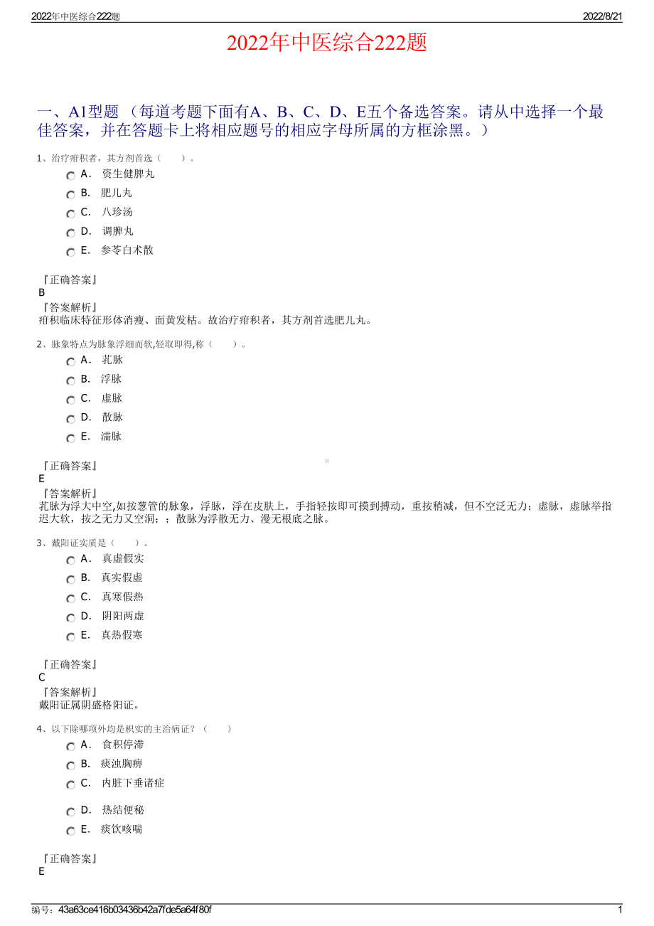 2022年中医综合222题.pdf_第1页