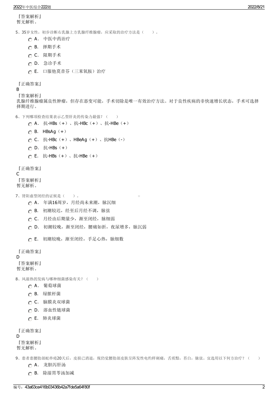 2022年中医综合222题.pdf_第2页