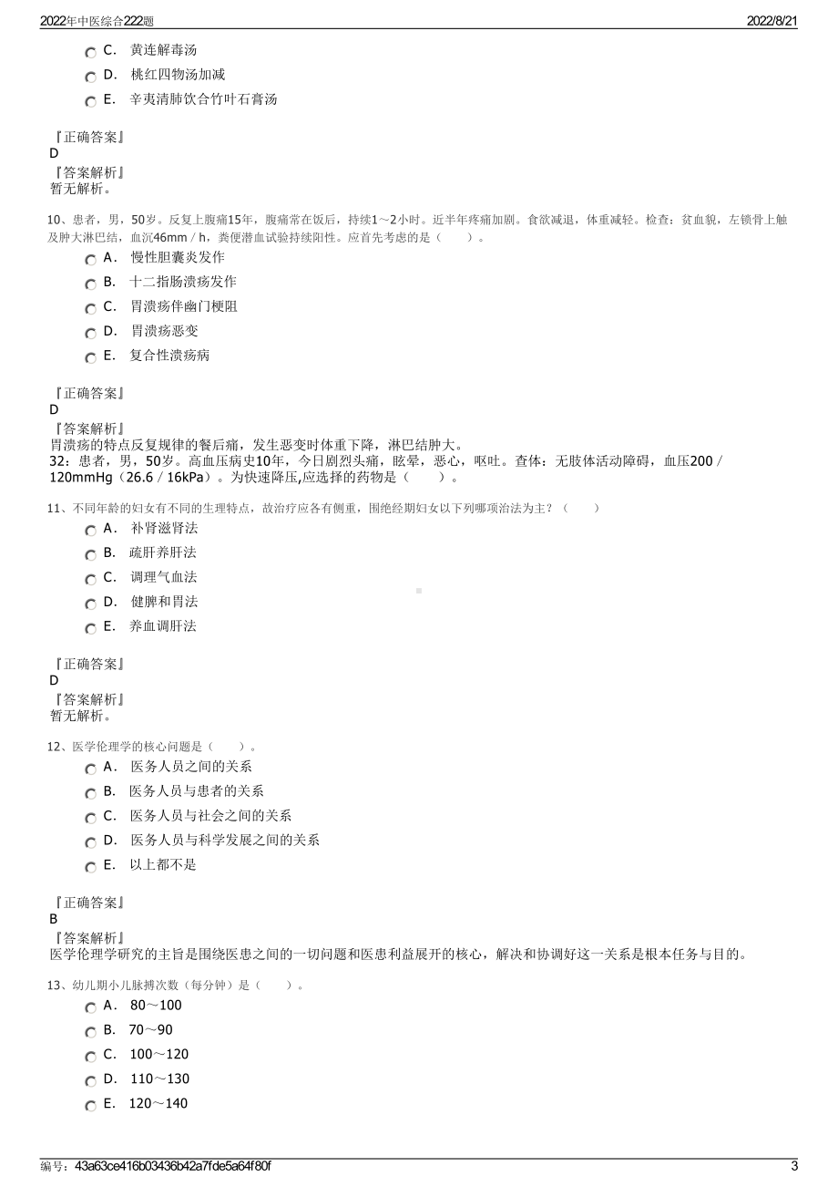 2022年中医综合222题.pdf_第3页