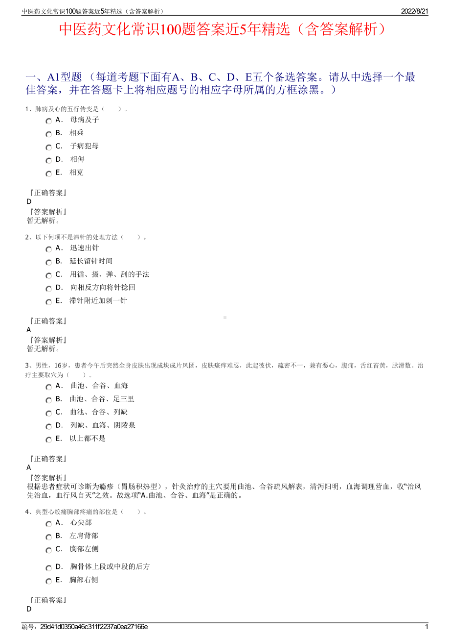 中医药文化常识100题答案近5年精选（含答案解析）.pdf_第1页