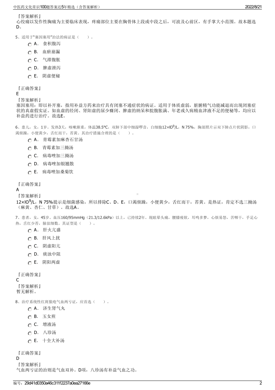 中医药文化常识100题答案近5年精选（含答案解析）.pdf_第2页