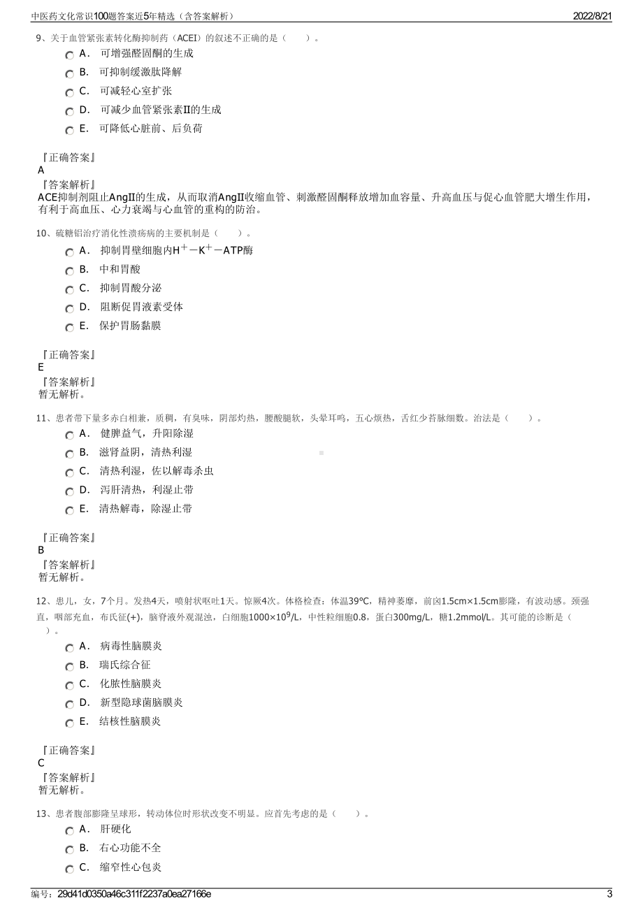 中医药文化常识100题答案近5年精选（含答案解析）.pdf_第3页