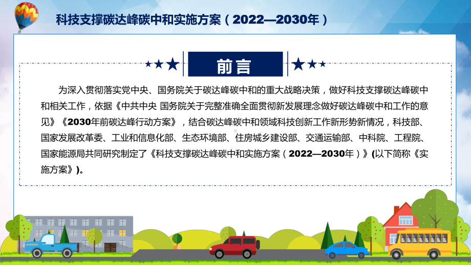 科技支撑碳达峰碳中和实施方案（2022—2030年）蓝色2022年新制订《科技支撑碳达峰碳中和实施方案（2022—2030年）》实用PPT课件.pptx_第2页