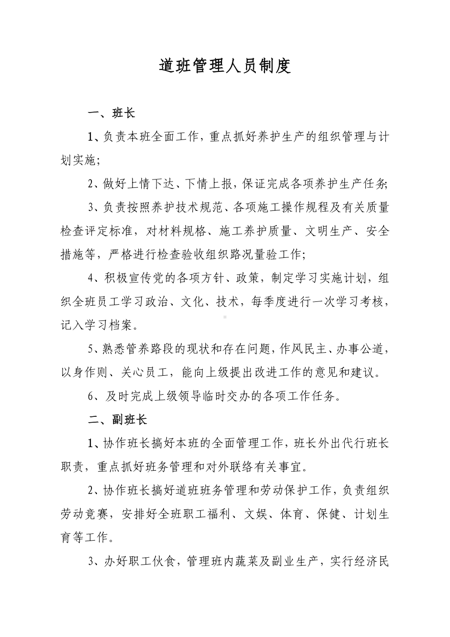 道班管理人员制度参考模板范本.doc_第1页