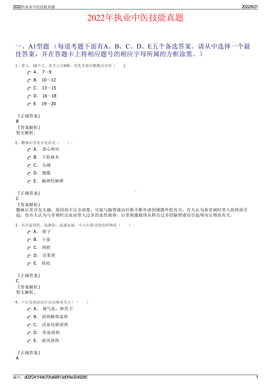 2022年执业中医技能真题.pdf_第1页