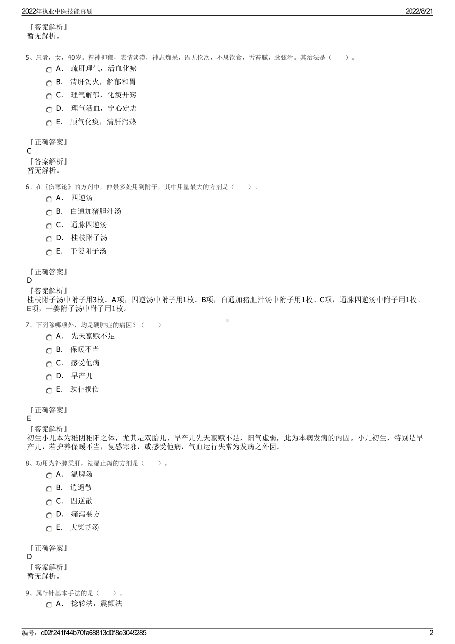 2022年执业中医技能真题.pdf_第2页