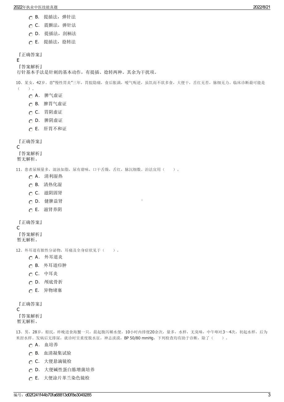 2022年执业中医技能真题.pdf_第3页