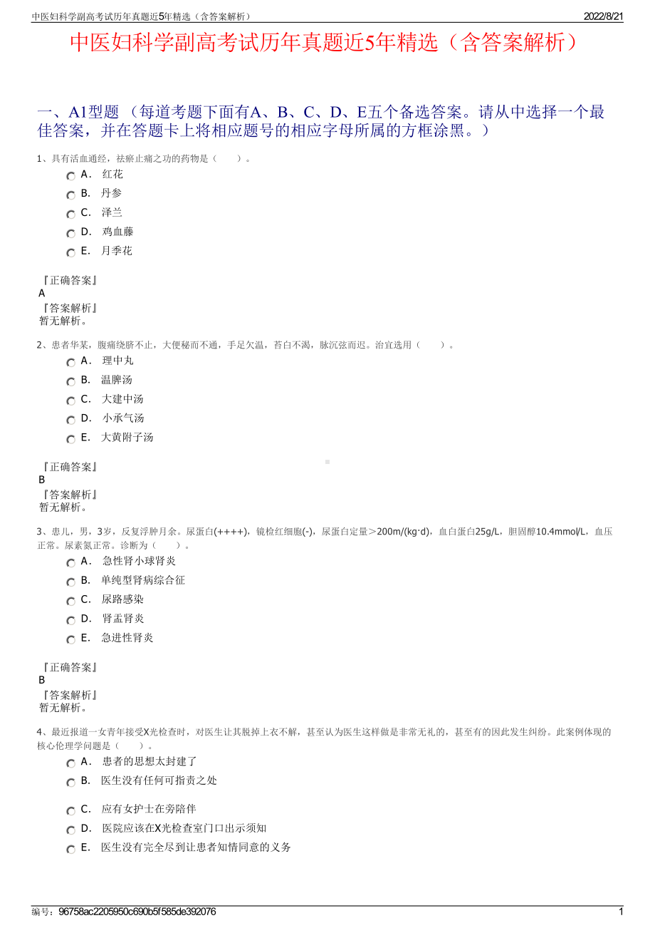 中医妇科学副高考试历年真题近5年精选（含答案解析）.pdf_第1页