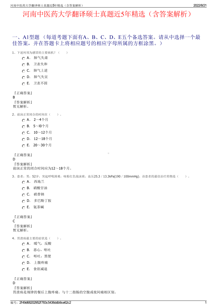 河南中医药大学翻译硕士真题近5年精选（含答案解析）.pdf_第1页