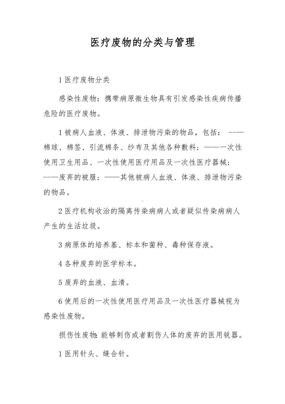 医疗废物的分类与管理.docx_第1页