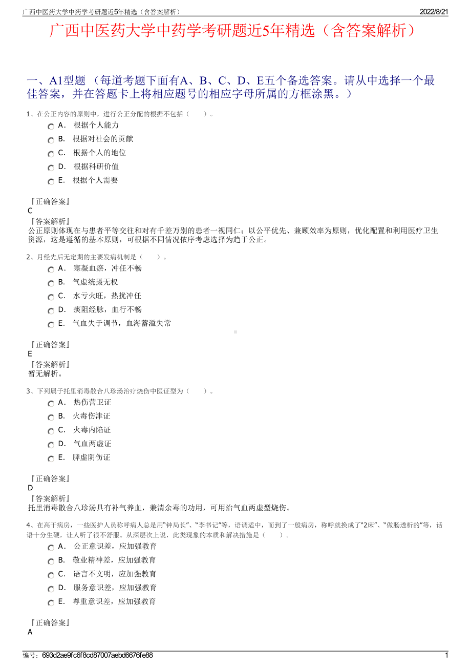 广西中医药大学中药学考研题近5年精选（含答案解析）.pdf_第1页