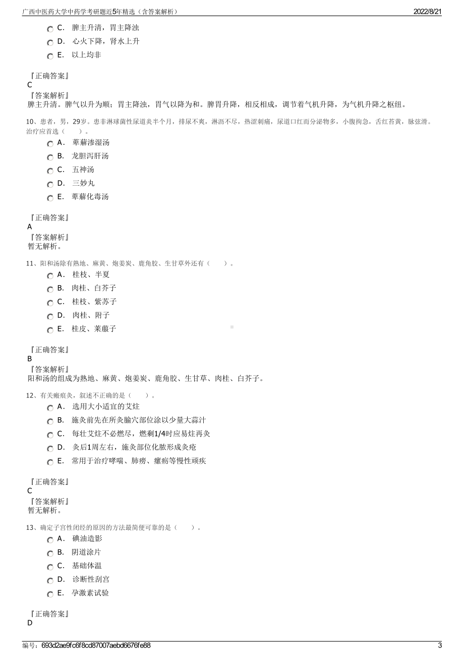 广西中医药大学中药学考研题近5年精选（含答案解析）.pdf_第3页