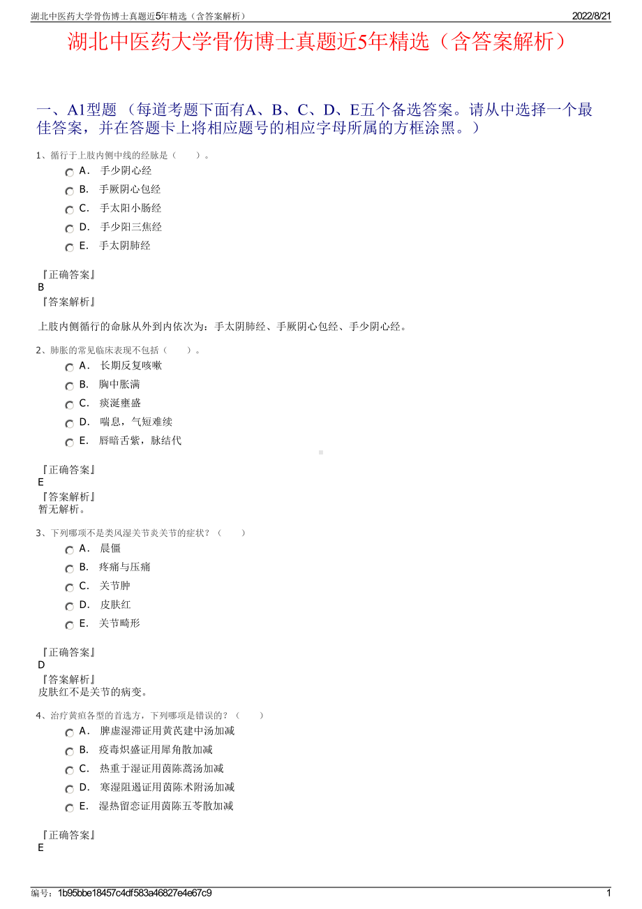 湖北中医药大学骨伤博士真题近5年精选（含答案解析）.pdf_第1页