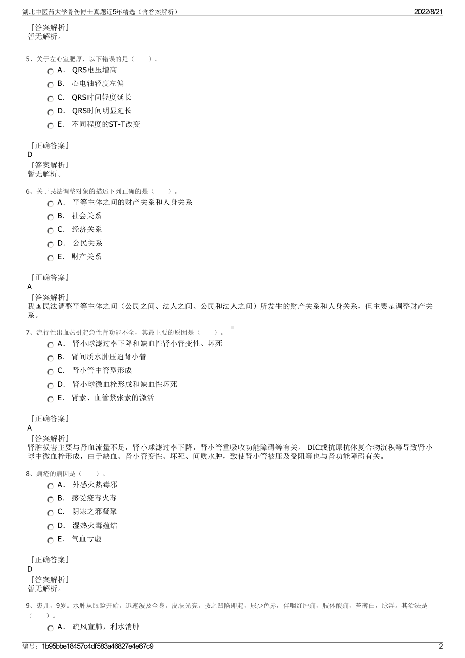 湖北中医药大学骨伤博士真题近5年精选（含答案解析）.pdf_第2页