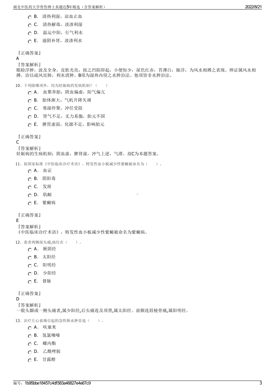 湖北中医药大学骨伤博士真题近5年精选（含答案解析）.pdf_第3页