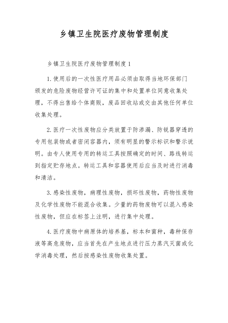 乡镇卫生院医疗废物管理制度.docx_第1页