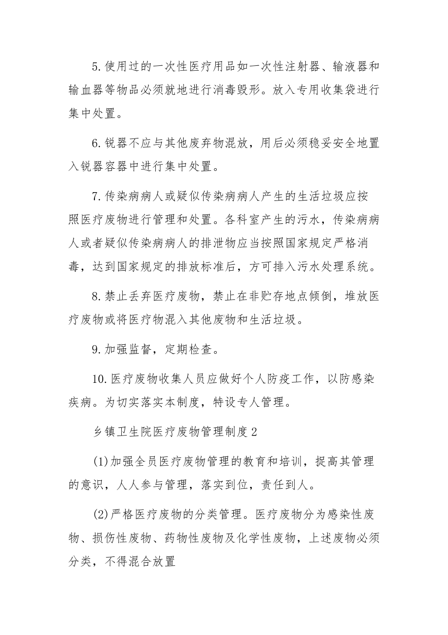 乡镇卫生院医疗废物管理制度.docx_第2页