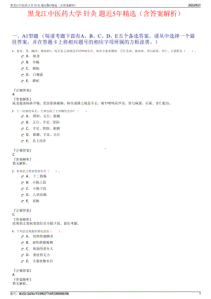 黑龙江中医药大学 针灸 题近5年精选（含答案解析）.pdf