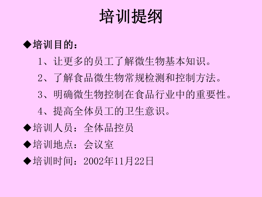 经典课件-某某公司微生物培训.pptx_第1页