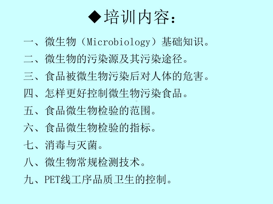 经典课件-某某公司微生物培训.pptx_第2页