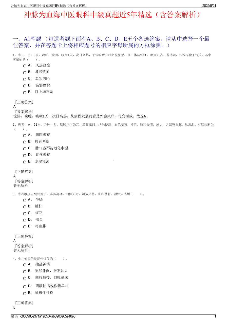 冲脉为血海中医眼科中级真题近5年精选（含答案解析）.pdf_第1页