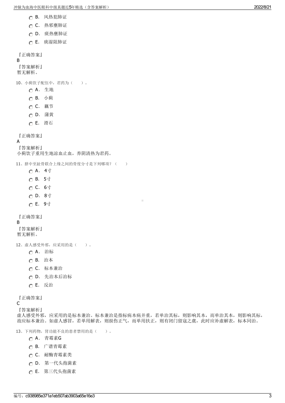 冲脉为血海中医眼科中级真题近5年精选（含答案解析）.pdf_第3页