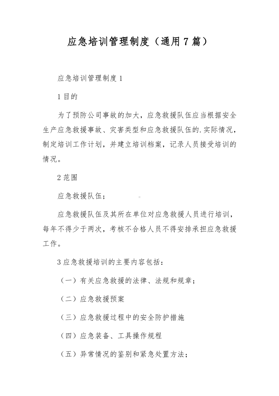 应急培训管理制度（通用7篇）.docx_第1页