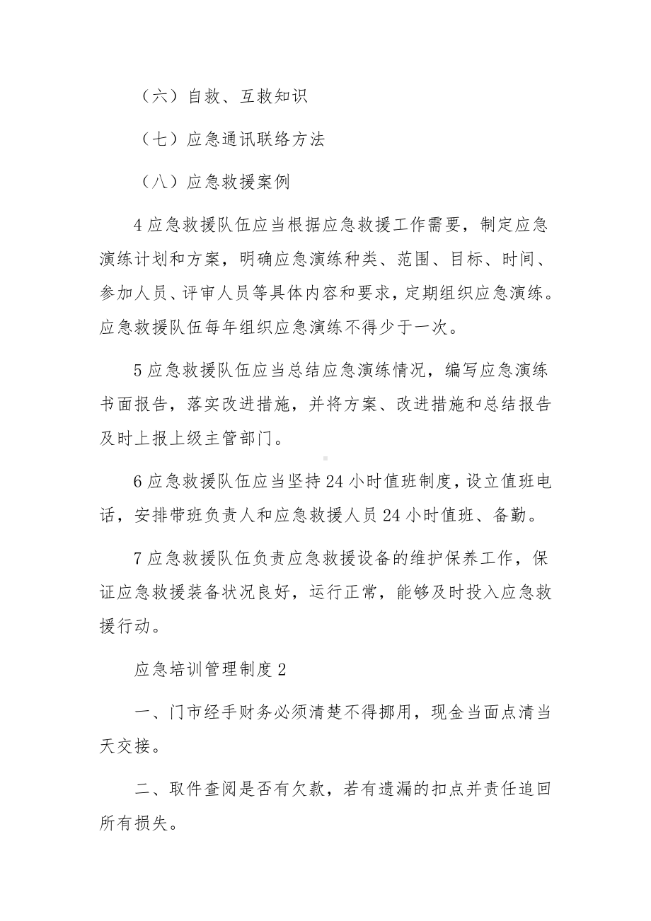 应急培训管理制度（通用7篇）.docx_第2页