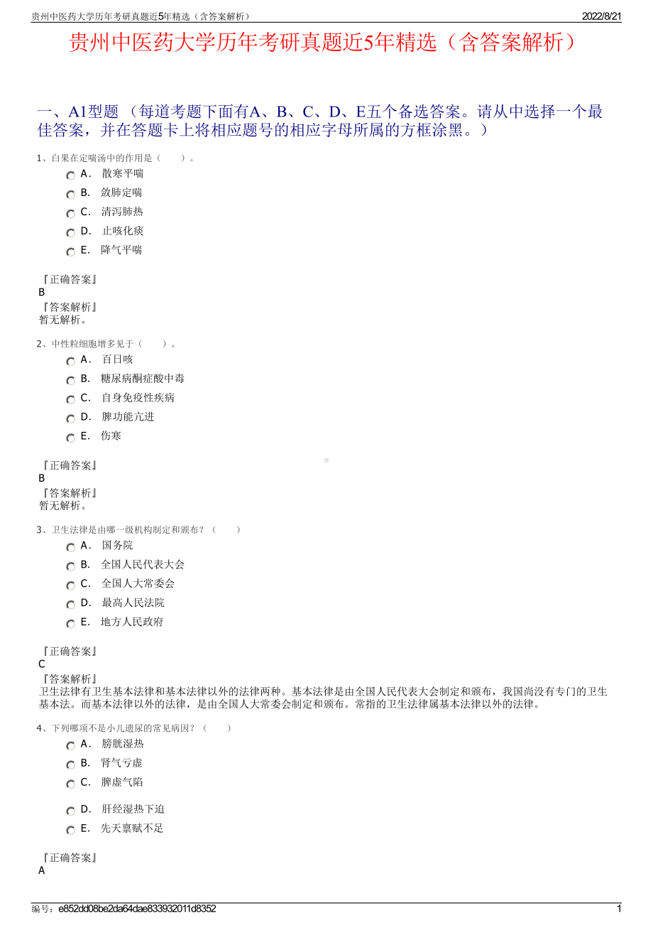 贵州中医药大学历年考研真题近5年精选（含答案解析）.pdf_第1页