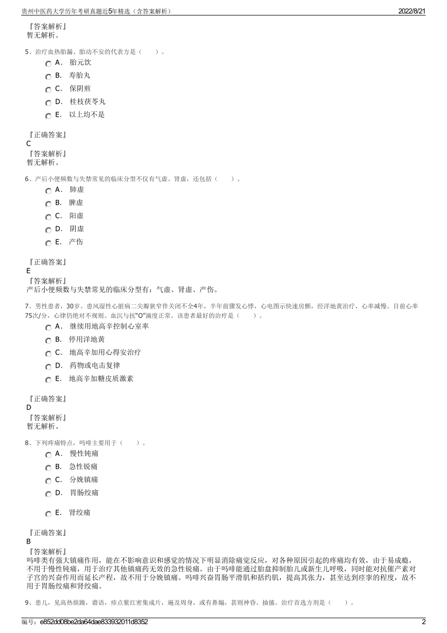 贵州中医药大学历年考研真题近5年精选（含答案解析）.pdf_第2页