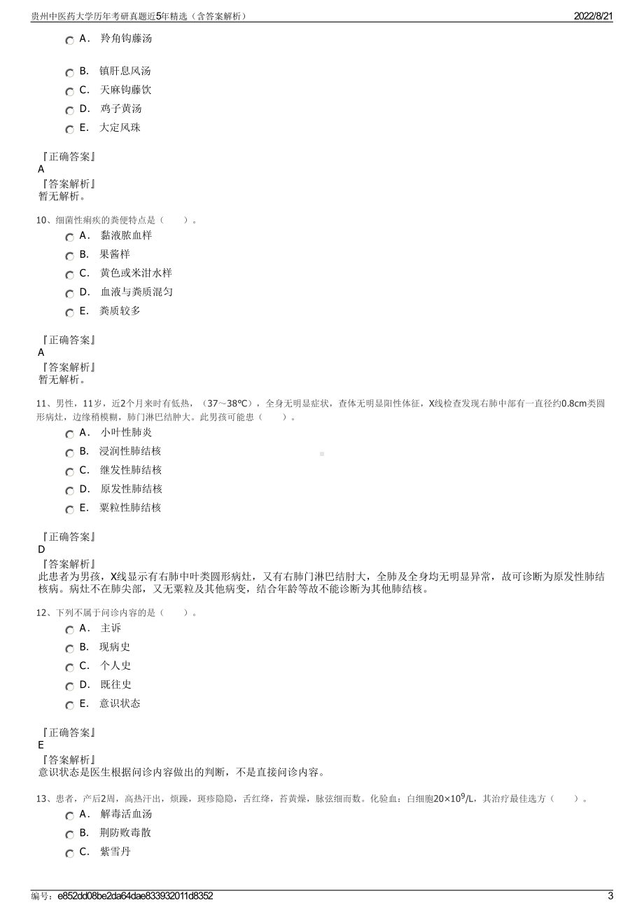 贵州中医药大学历年考研真题近5年精选（含答案解析）.pdf_第3页