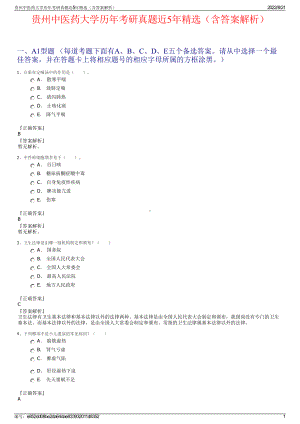 贵州中医药大学历年考研真题近5年精选（含答案解析）.pdf