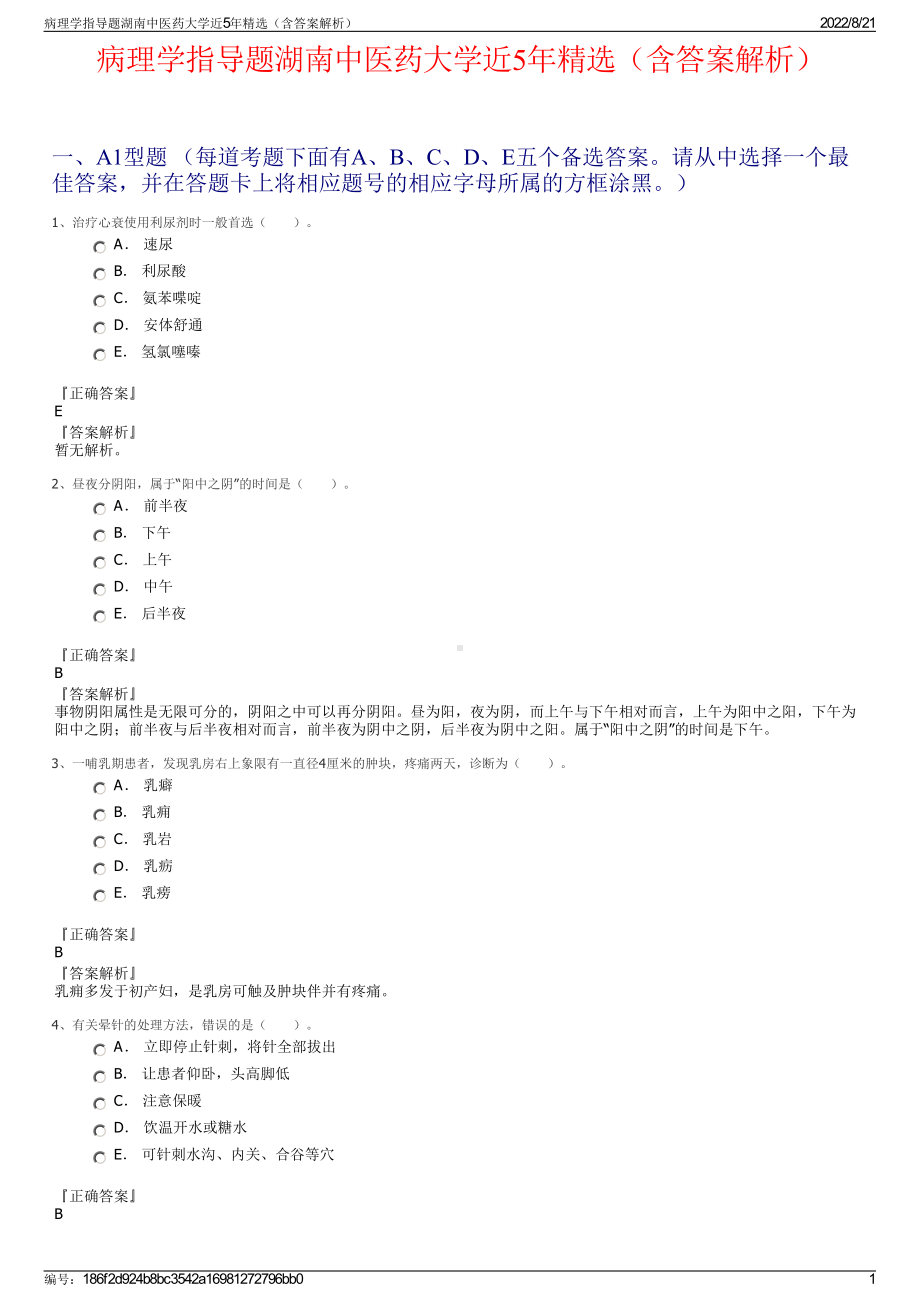 病理学指导题湖南中医药大学近5年精选（含答案解析）.pdf_第1页