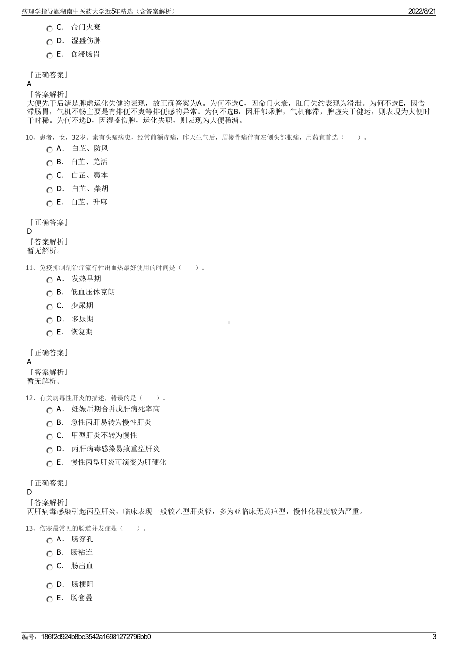 病理学指导题湖南中医药大学近5年精选（含答案解析）.pdf_第3页