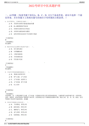 2022考研甘中医真题护理.pdf