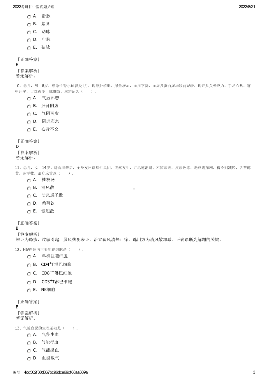 2022考研甘中医真题护理.pdf_第3页