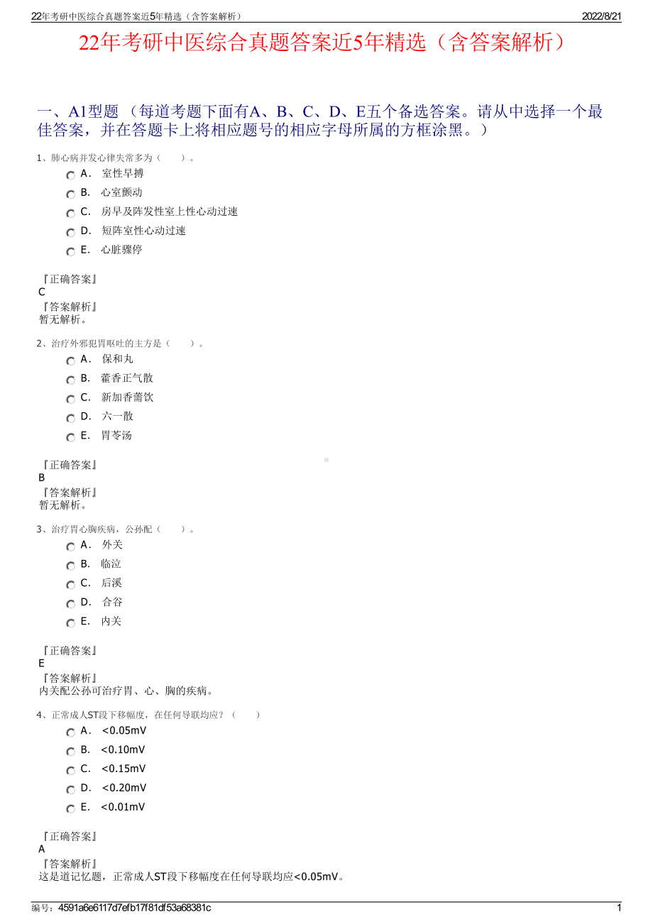 22年考研中医综合真题答案近5年精选（含答案解析）.pdf_第1页