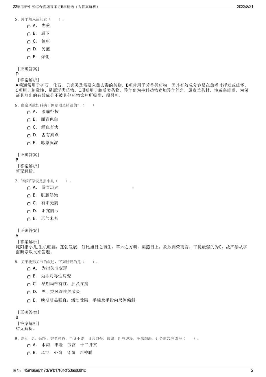 22年考研中医综合真题答案近5年精选（含答案解析）.pdf_第2页