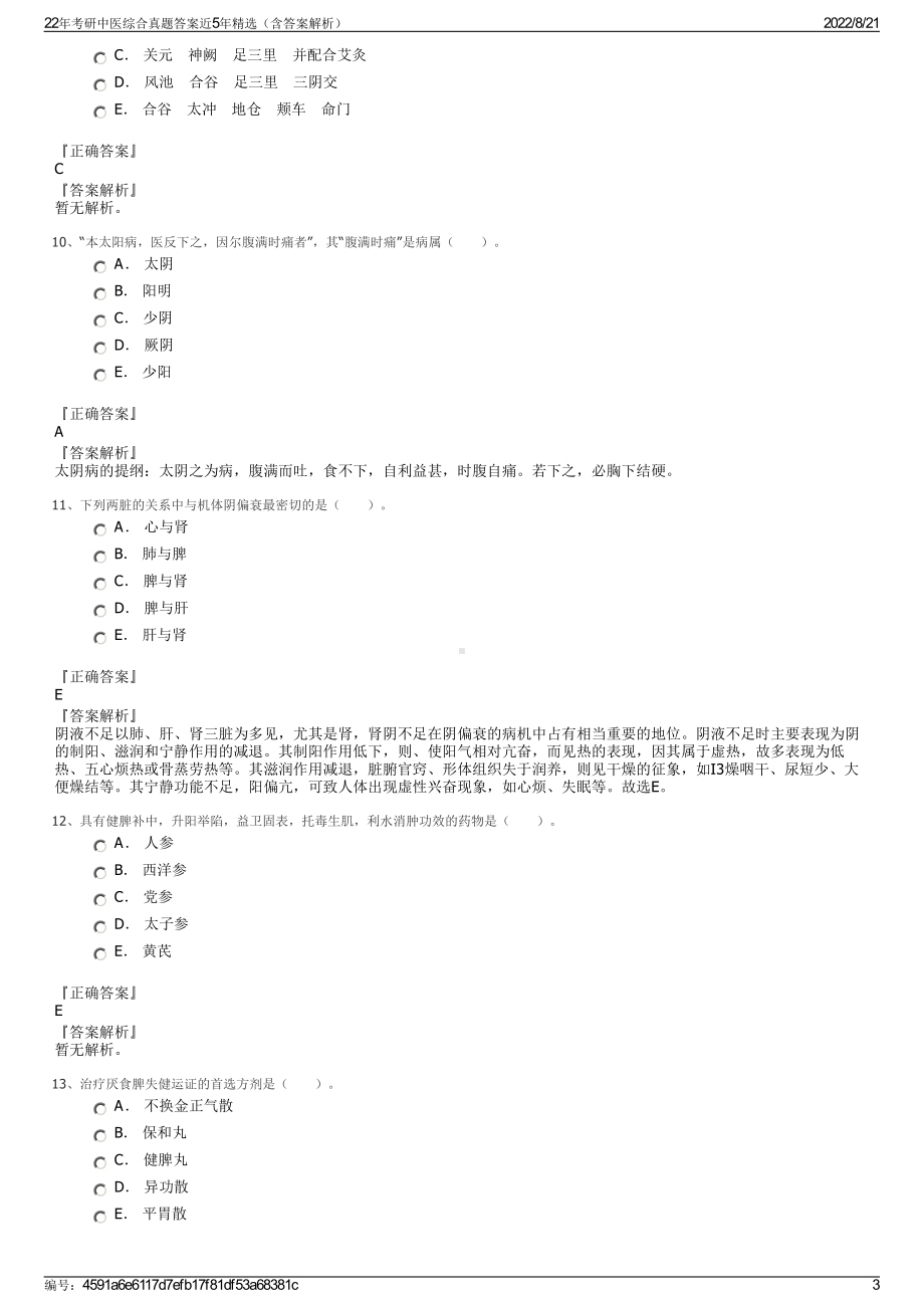 22年考研中医综合真题答案近5年精选（含答案解析）.pdf_第3页