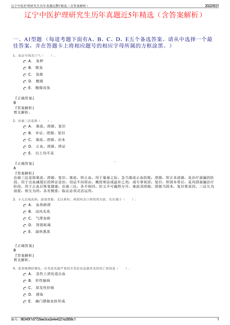 辽宁中医护理研究生历年真题近5年精选（含答案解析）.pdf_第1页