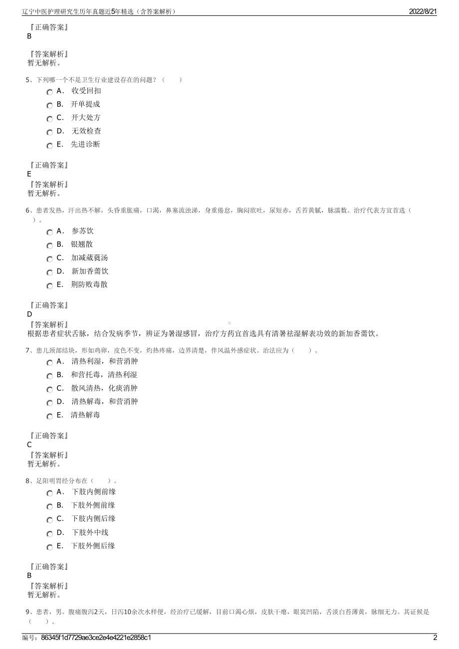 辽宁中医护理研究生历年真题近5年精选（含答案解析）.pdf_第2页